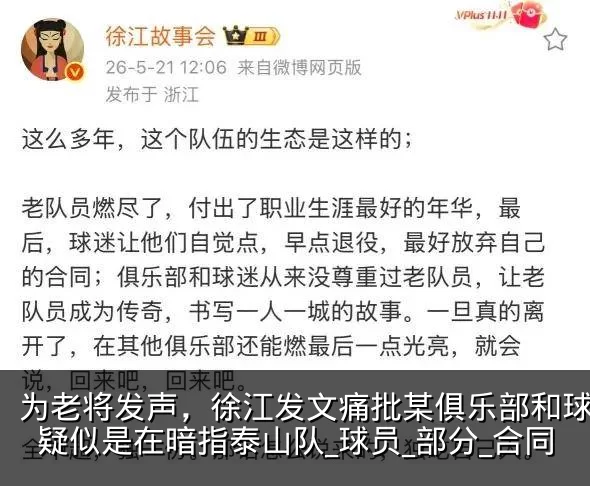 为老将发声,徐江发文痛批某俱乐部和球迷,疑似是在暗指泰山队_球员_部分_合同