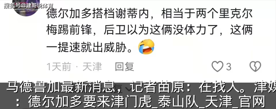 马德鲁加最新消息,记者苗原:在找人。津媒:德尔加多要来津门虎_泰山队_天津_官网